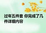 過年五件套 你完成了幾件詳細(xì)內(nèi)容