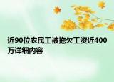 近90位農(nóng)民工被拖欠工資近400萬詳細(xì)內(nèi)容