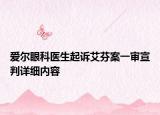 愛爾眼科醫(yī)生起訴艾芬案一審宣判詳細內(nèi)容