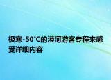 極寒-50℃的漠河游客專程來感受詳細(xì)內(nèi)容