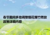 春節(jié)期間多地調(diào)整煙花爆竹燃放政策詳細內(nèi)容