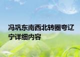 馮鞏東南西北轉(zhuǎn)圈夸遼寧詳細(xì)內(nèi)容