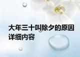 大年三十叫除夕的原因詳細(xì)內(nèi)容