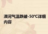 漠河氣溫跌破-50℃詳細(xì)內(nèi)容