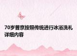70歲普京按照傳統(tǒng)進(jìn)行冰浴洗禮詳細(xì)內(nèi)容