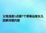 父母凌晨1點做7個菜等遠嫁女兒回家詳細內(nèi)容