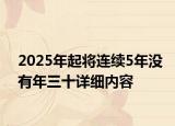 2025年起將連續(xù)5年沒有年三十詳細(xì)內(nèi)容