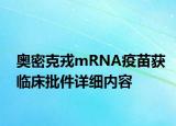 奧密克戎mRNA疫苗獲臨床批件詳細內(nèi)容