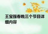 王寶強(qiáng)春晚三個節(jié)目詳細(xì)內(nèi)容