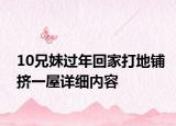 10兄妹過年回家打地鋪擠一屋詳細(xì)內(nèi)容