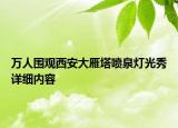 萬人圍觀西安大雁塔噴泉燈光秀詳細(xì)內(nèi)容