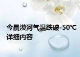 今晨漠河氣溫跌破-50℃詳細(xì)內(nèi)容