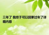 三年了 我終于可以回家過年了詳細內(nèi)容