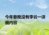 今年春晚沒有李谷一詳細(xì)內(nèi)容