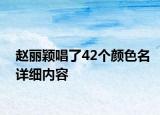趙麗穎唱了42個(gè)顏色名詳細(xì)內(nèi)容