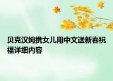 貝克漢姆攜女兒用中文送新春祝福詳細(xì)內(nèi)容