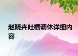 趙曉卉吐槽調(diào)休詳細(xì)內(nèi)容