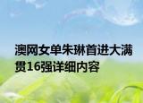 澳網(wǎng)女單朱琳首進大滿貫16強詳細內(nèi)容