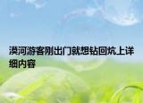 漠河游客剛出門就想鉆回炕上詳細內(nèi)容