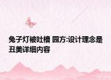 兔子燈被吐槽 園方:設(shè)計理念是丑美詳細(xì)內(nèi)容
