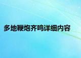 多地鞭炮齊鳴詳細(xì)內(nèi)容