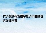 女子買(mǎi)到存貨福字兔子下面藏老虎詳細(xì)內(nèi)容