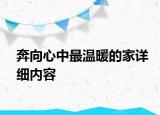 奔向心中最溫暖的家詳細(xì)內(nèi)容