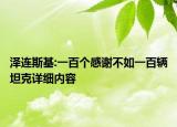 澤連斯基:一百個(gè)感謝不如一百輛坦克詳細(xì)內(nèi)容