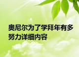 奧尼爾為了學(xué)拜年有多努力詳細(xì)內(nèi)容