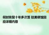 何時恢復(fù)十年多次簽 駐美使館回應(yīng)詳細(xì)內(nèi)容