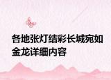 各地張燈結(jié)彩長城宛如金龍詳細(xì)內(nèi)容