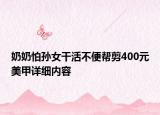 奶奶怕孫女干活不便幫剪400元美甲詳細內(nèi)容