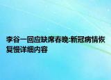 李谷一回應(yīng)缺席春晚:新冠病情恢復(fù)慢詳細(xì)內(nèi)容