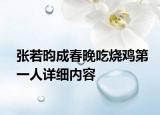 張若昀成春晚吃燒雞第一人詳細(xì)內(nèi)容