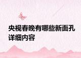央視春晚有哪些新面孔詳細(xì)內(nèi)容