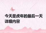 今天是虎年的最后一天詳細內(nèi)容
