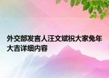 外交部發(fā)言人汪文斌祝大家兔年大吉詳細內(nèi)容