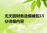 尤文因財務(wù)造假被扣15分詳細(xì)內(nèi)容