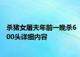 殺豬女屠夫年前一晚殺600頭詳細(xì)內(nèi)容
