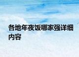 各地年夜飯哪家強(qiáng)詳細(xì)內(nèi)容