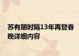 蘇有朋時(shí)隔13年再登春晚詳細(xì)內(nèi)容