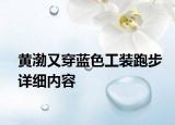 黃渤又穿藍(lán)色工裝跑步詳細(xì)內(nèi)容