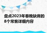 盤點(diǎn)2023年春晚缺席的8個(gè)常客詳細(xì)內(nèi)容