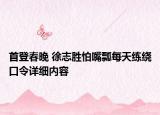 首登春晚 徐志勝怕嘴瓢每天練繞口令詳細(xì)內(nèi)容