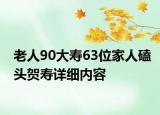老人90大壽63位家人磕頭賀壽詳細(xì)內(nèi)容