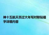 神十五航天員過大年寫對(duì)聯(lián)貼福字詳細(xì)內(nèi)容