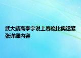 武大靖高亭宇說(shuō)上春晚比奧運(yùn)緊張?jiān)敿?xì)內(nèi)容