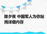 除夕夜 中國(guó)軍人為你站崗詳細(xì)內(nèi)容