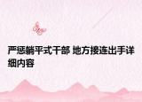 嚴(yán)懲躺平式干部 地方接連出手詳細(xì)內(nèi)容