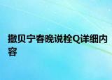 撒貝寧春晚說栓Q詳細(xì)內(nèi)容